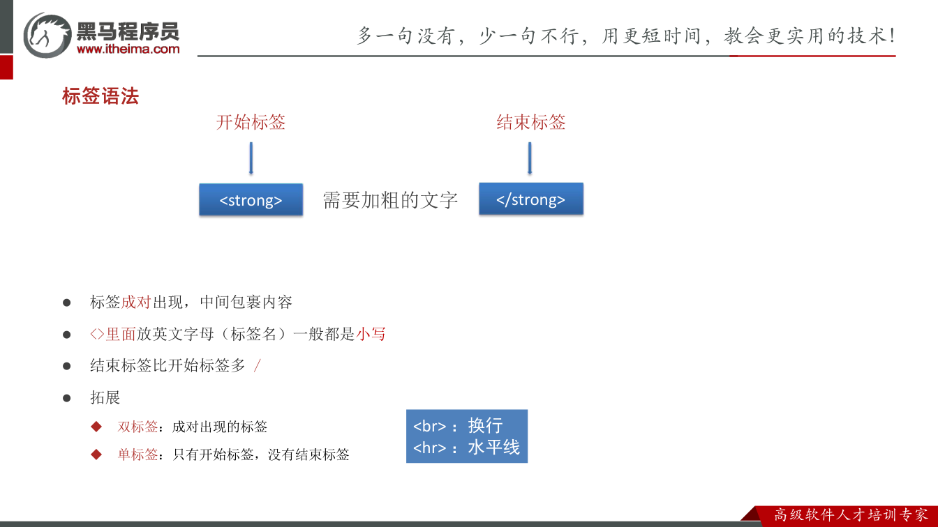 课件第4页：l 标签成对出现，中间包裹内容 l <>里面放英文字母（标签名）一般都是小写 l