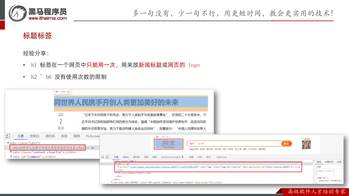 课件第22页：经验分享： • h1 标签在一个网页中只能用一次，用来放新闻标题或网页的 log