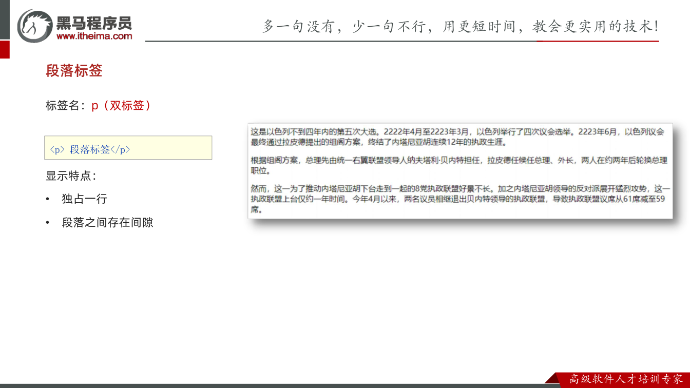 课件第26页：标签名：p（双标签） 显示特点： • 独占一行 • 段落之间存在间隙 段落标签 