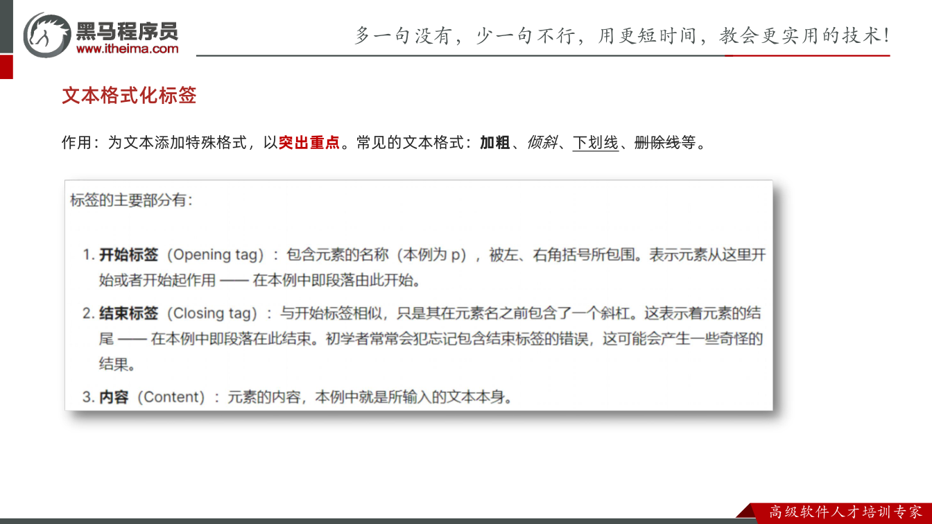 课件第34页：作用：为文本添加特殊格式，以突出重点。常见的文本格式：加粗、倾斜、下划线、删除线