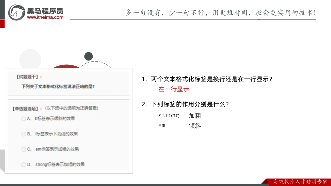 课件第36页：总结 总结 1. 两个文本格式化标签是换行还是在一行显示？ 在一行显示 2. 下