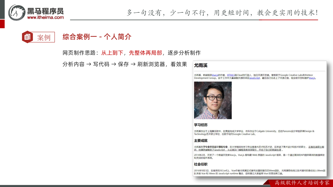 课件第58页：案例 综合案例一 - 个人简介 网页制作思路：从上到下，先整体再局部，逐步分析制
