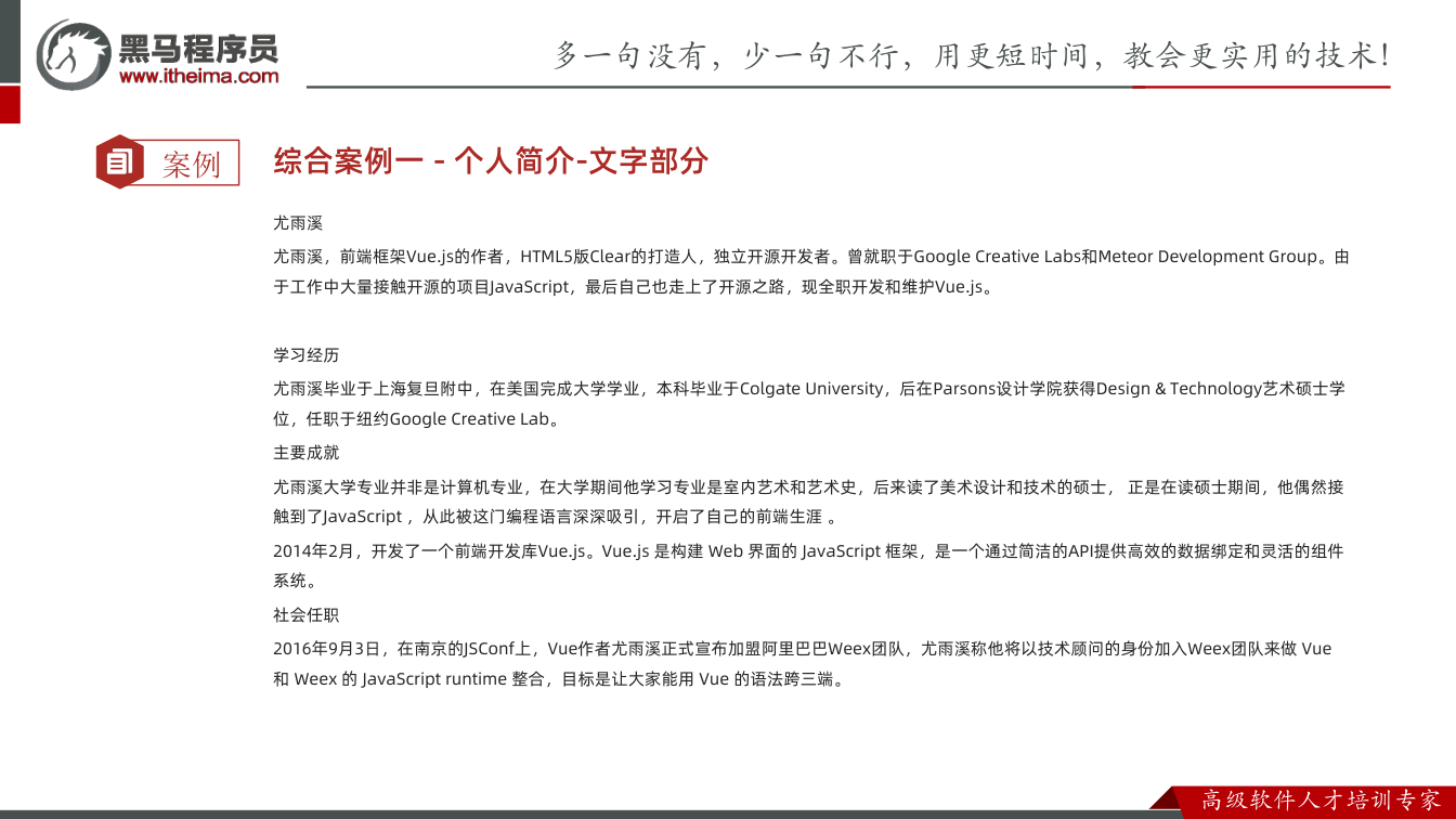 课件第59页：案例 综合案例一 - 个人简介-文字部分 尤雨溪 尤雨溪，前端框架Vue.js的