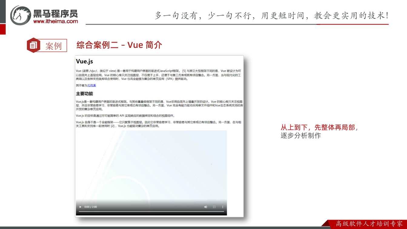 课件第60页：案例 综合案例二 – Vue 简介 从上到下，先整体再局部， 逐步分析制作