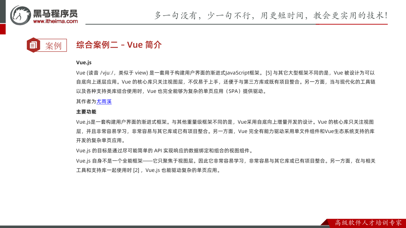 课件第61页：案例 综合案例二 – Vue 简介 Vue.js Vue (读音 /vjuː/，