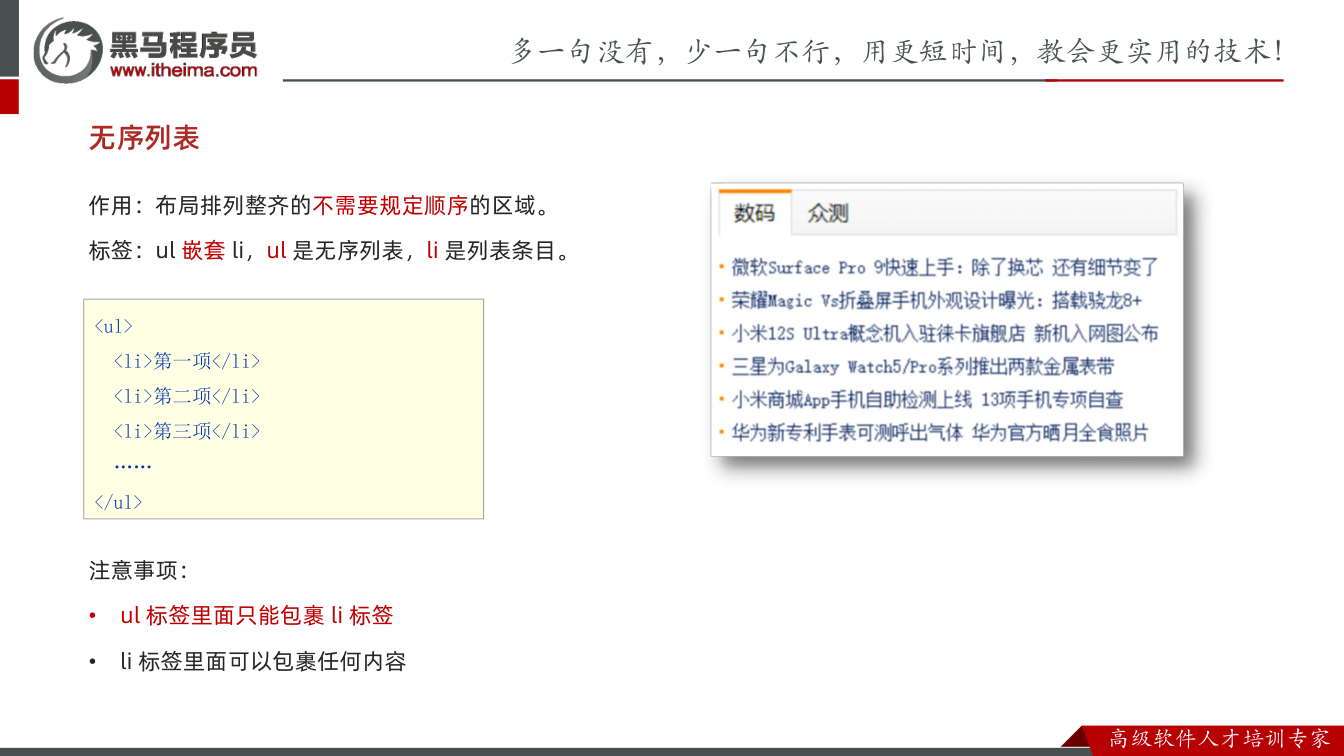 课件第5页：无序列表 作用：布局排列整齐的不需要规定顺序的区域。 标签：ul 嵌套 li，u