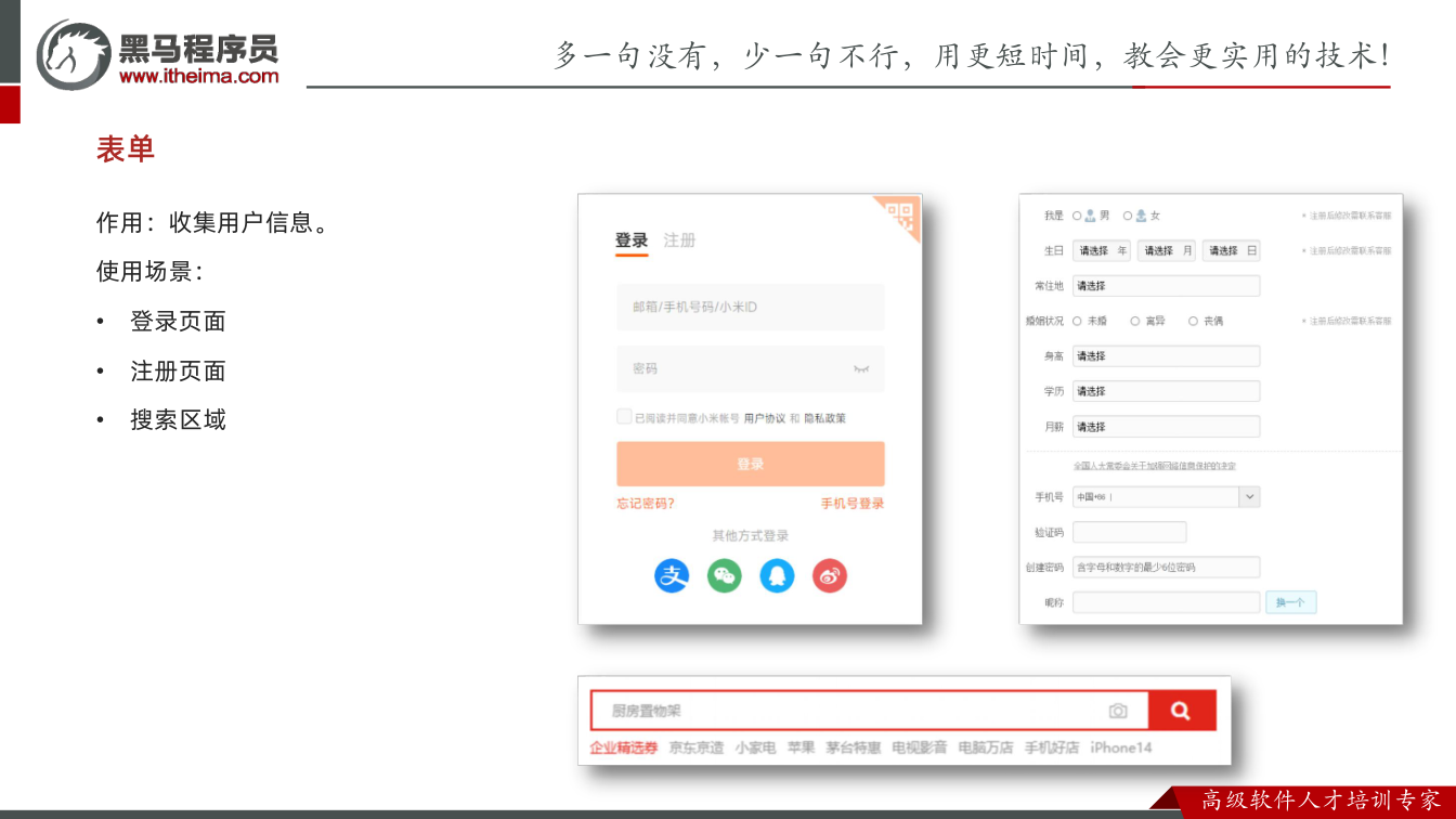 课件第18页：作用：收集用户信息。 使用场景： • 登录页面 • 注册页面 • 搜索区域 表单