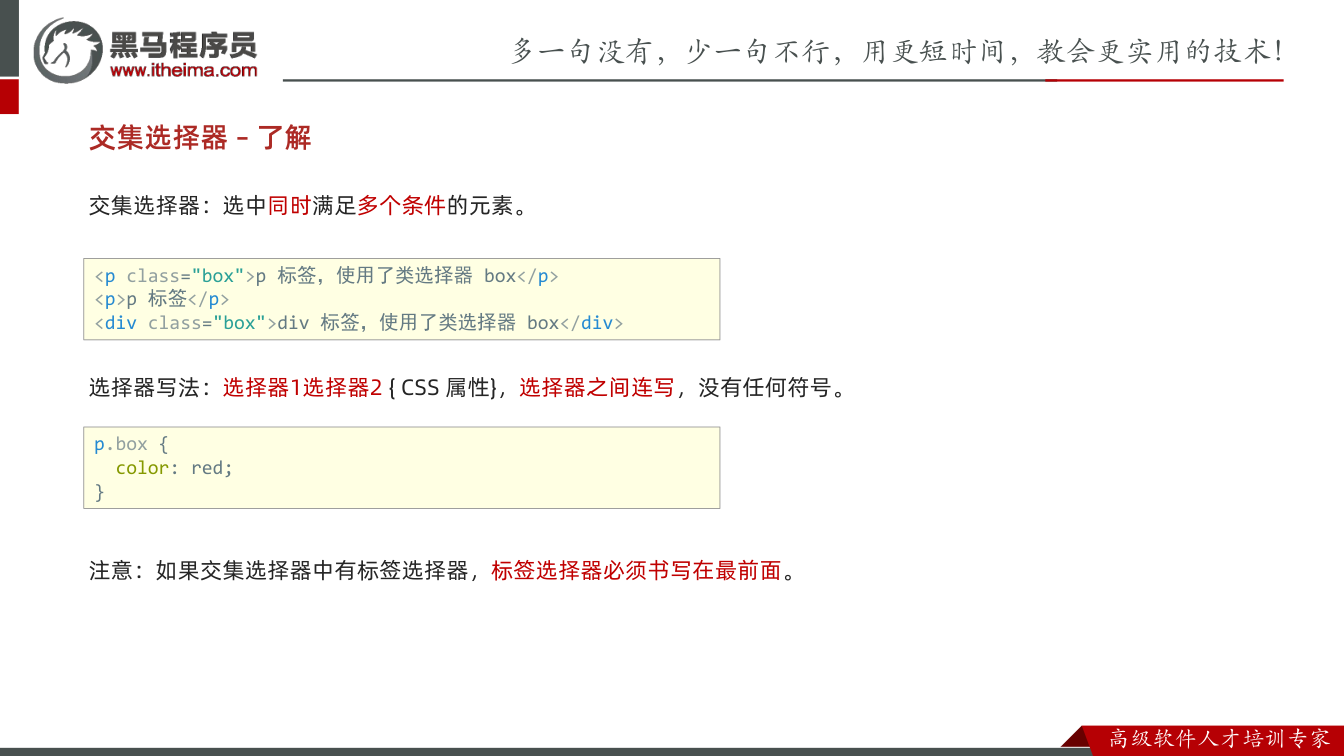 课件第8页：交集选择器 – 了解 交集选择器：选中同时满足多个条件的元素。 选择器写法：选择