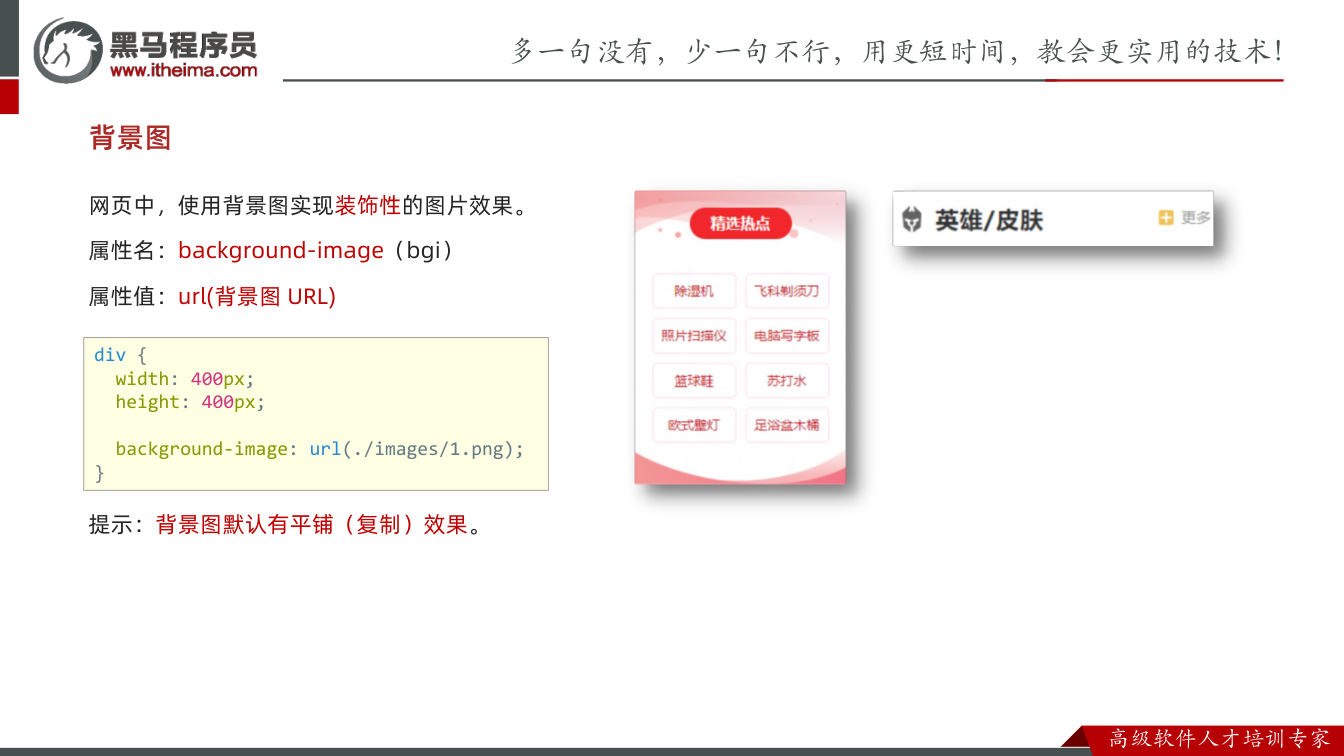 课件第21页：背景图 网页中，使用背景图实现装饰性的图片效果。 属性名：background-