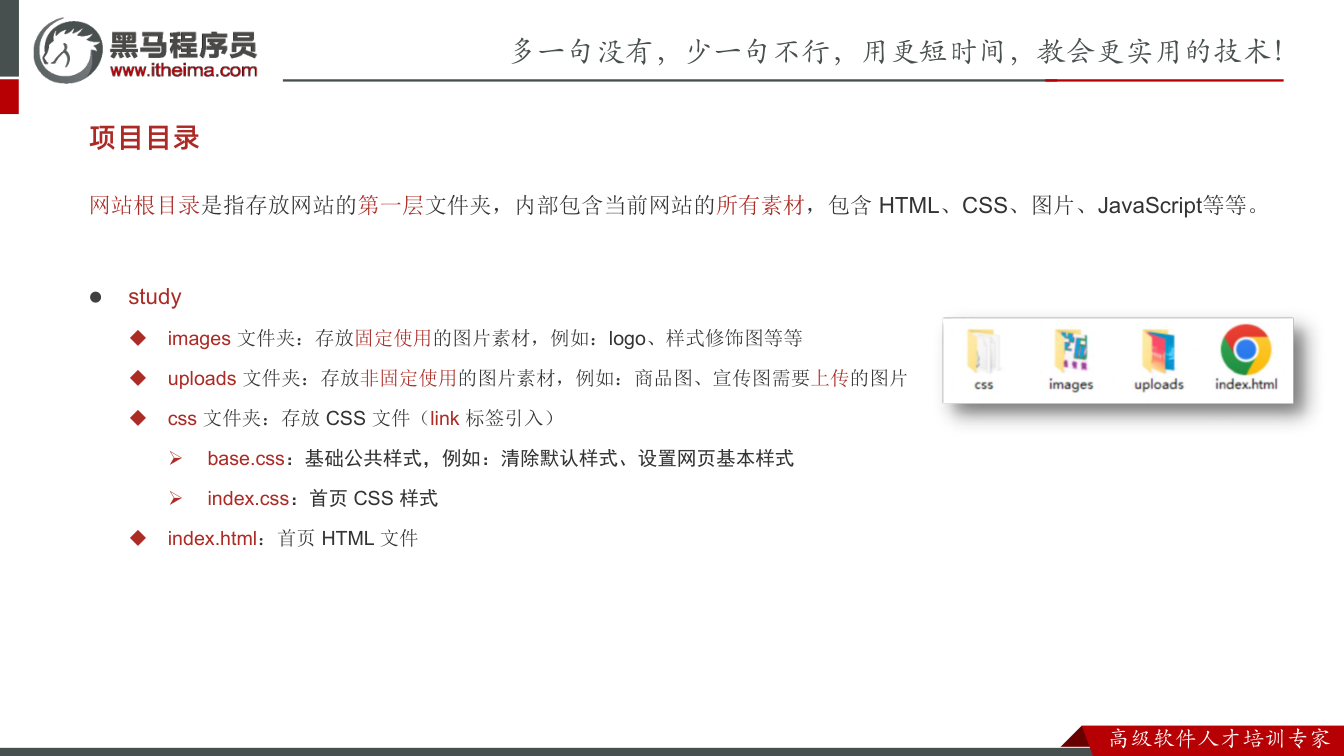 课件第14页：网站根目录是指存放网站的第一层文件夹，内部包含当前网站的所有素材，包含 HTML