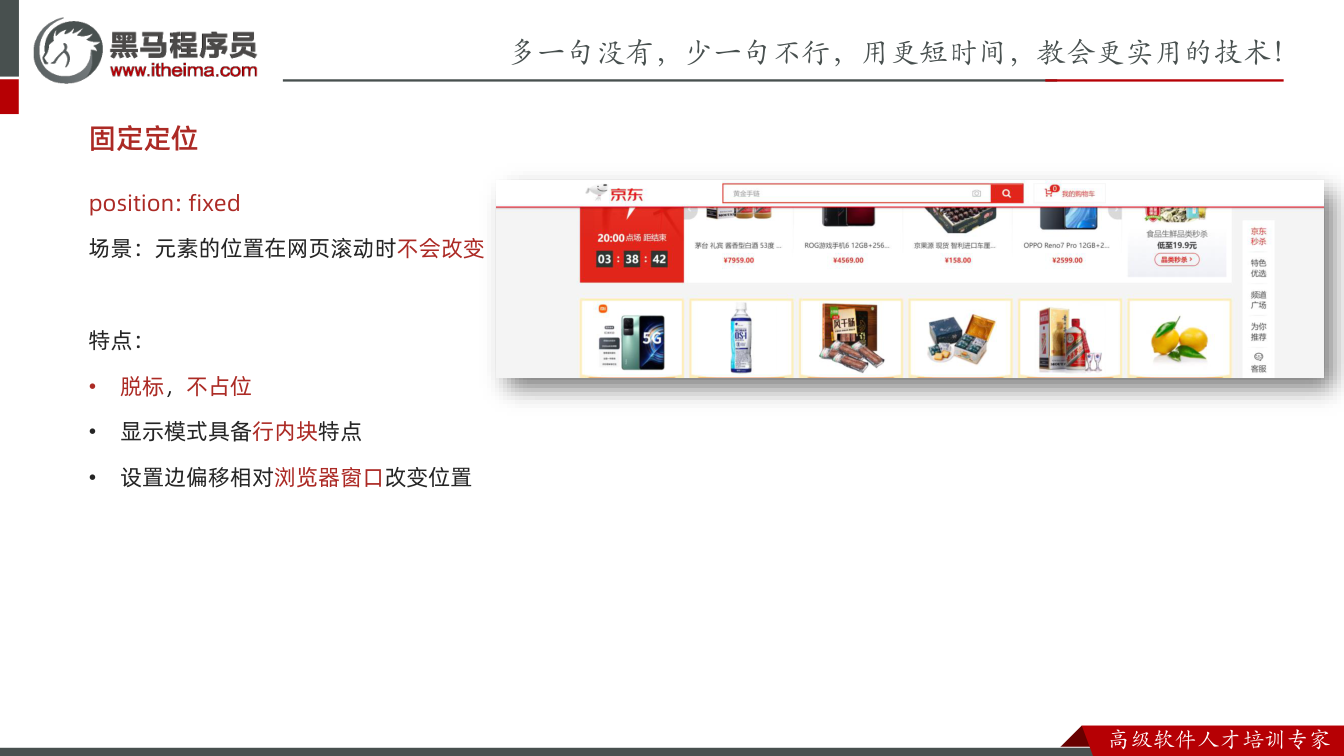 课件第8页：固定定位 position: fixed 场景：元素的位置在网页滚动时不会改变 