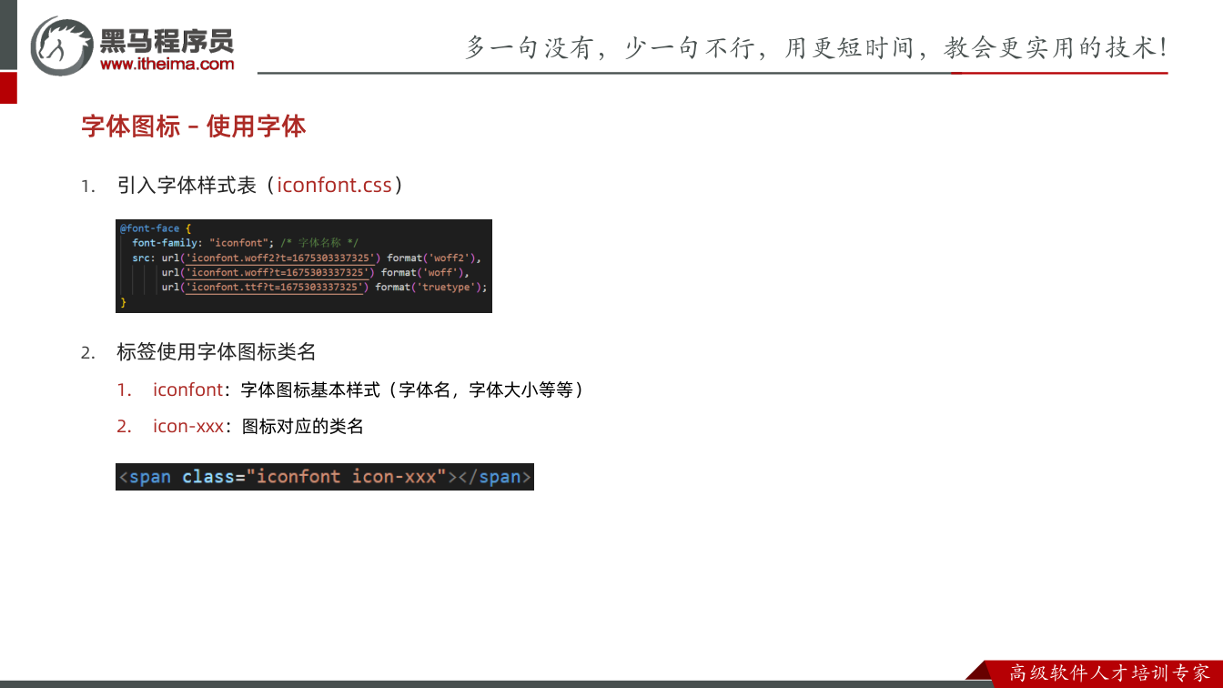 课件第18页:1. 引入字体样式表(iconfont.css) 2. 标签使用字体图标类名 1