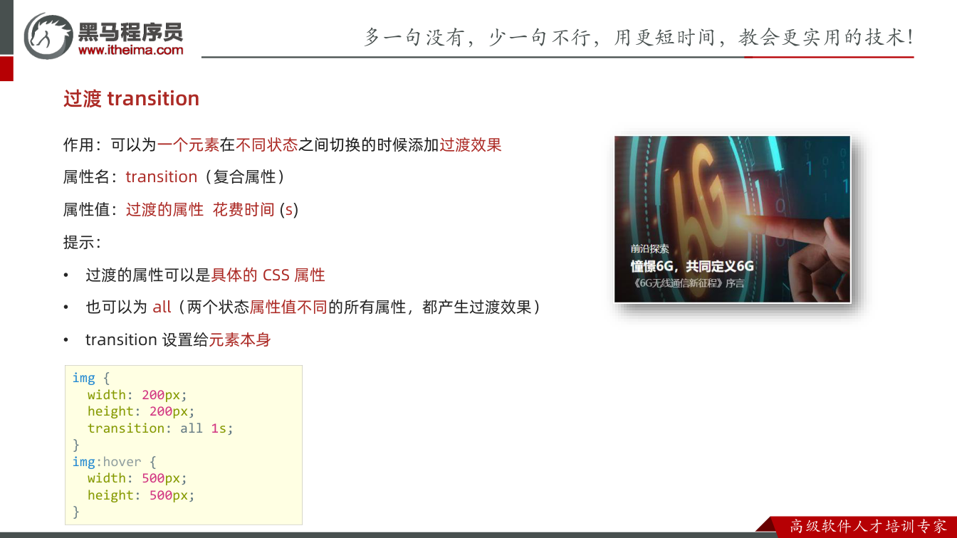 课件第22页:过渡transition 作用:可以为一个元素在不同状态之间切换的时候添加过渡效