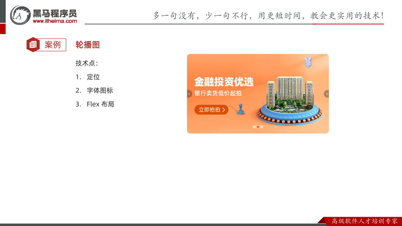 课件第25页:案例 轮播图 技术点: 1. 定位 2. 字体图标 3. Flex 布局