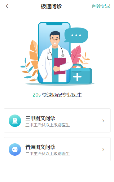 极速问诊页面效果