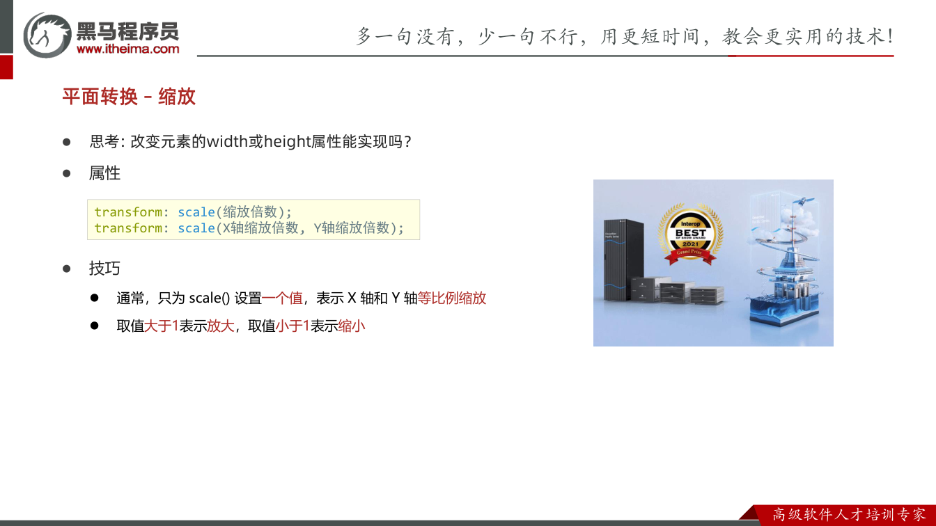 课件第14页： 思考: 改变元素的width或height属性能实现吗？  属性  技巧