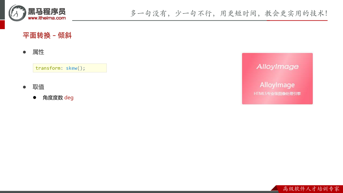 课件第16页： 属性  取值  角度度数deg 平面转换– 倾斜 transform: 