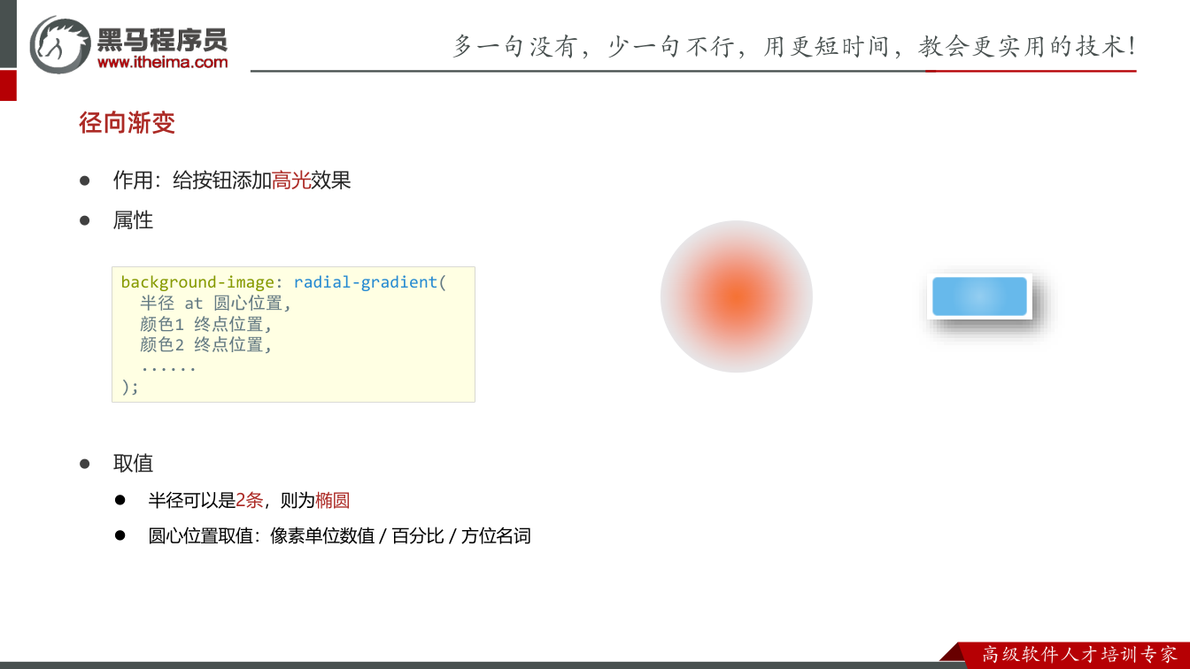课件第20页： 作用：给按钮添加高光效果  属性  取值  半径可以是2条，则为椭圆 