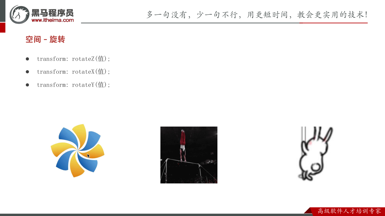 课件第6页：l transform: rotateZ(值); l transform: ro