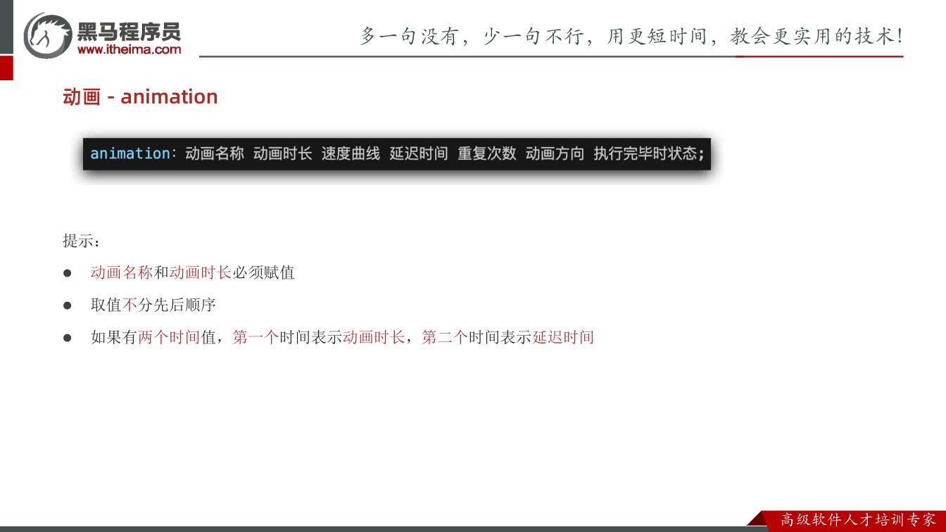 课件第17页：提示： l 动画名称和动画时长必须赋值 l 取值不分先后顺序 l 如果有两个时间