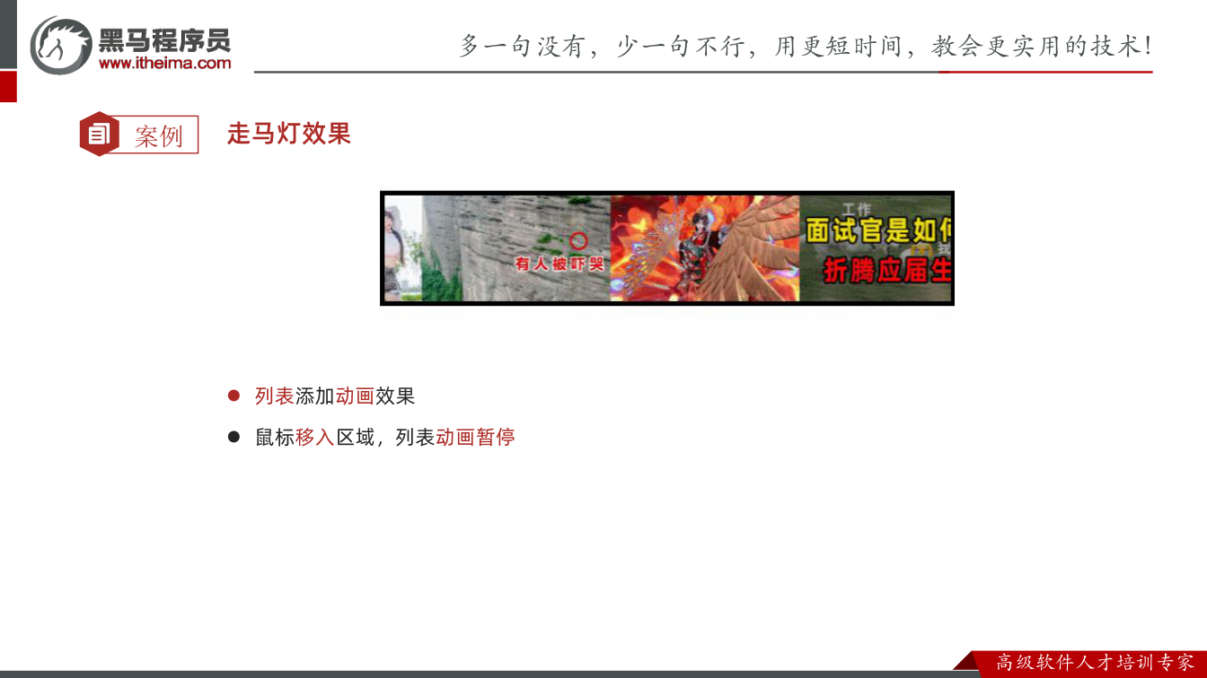 课件第19页：案例 走马灯效果 l 列表添加动画效果 l 鼠标移入区域，列表动画暂停