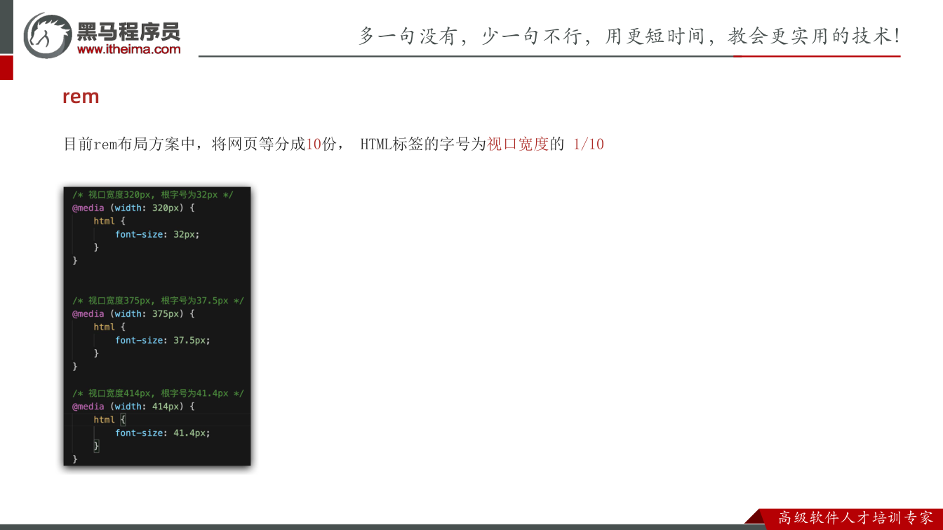 课件第22页：目前rem布局方案中，将网页等分成10份， HTML标签的字号为视口宽度的 1/
