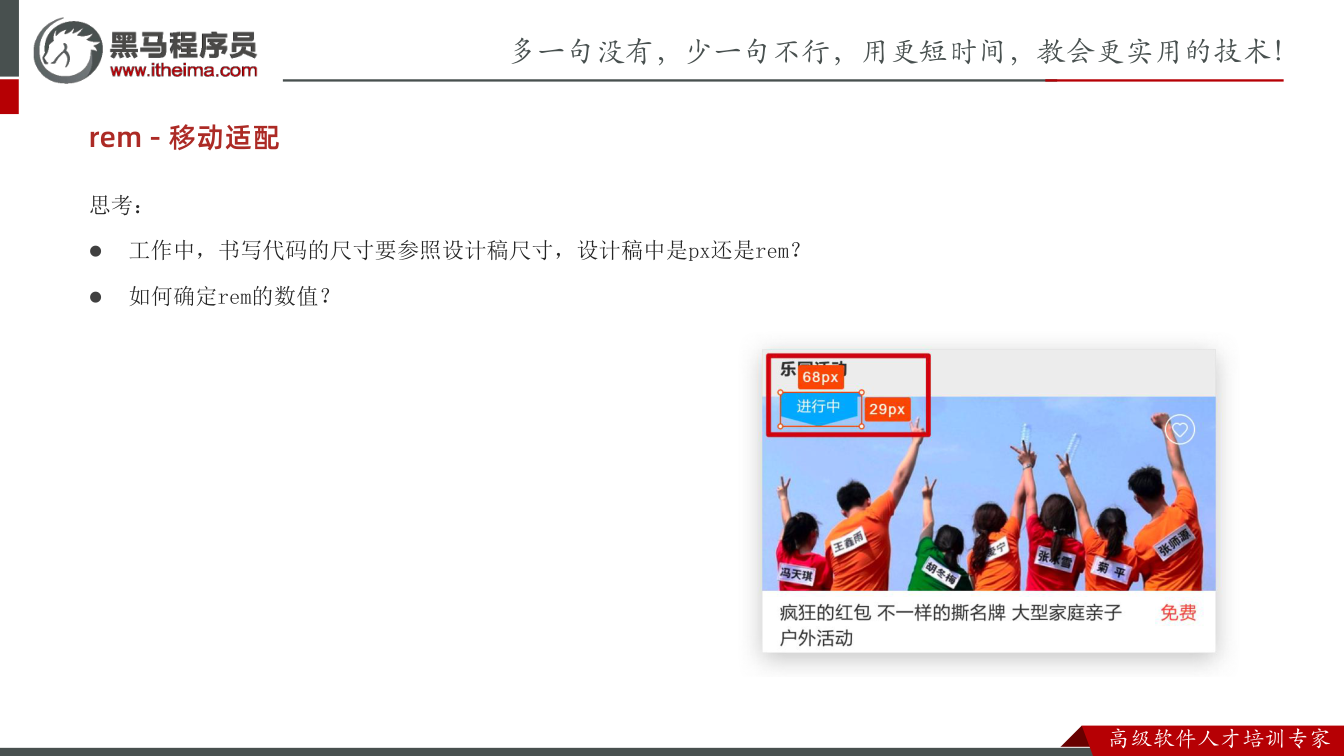 课件第24页：思考： l 工作中，书写代码的尺寸要参照设计稿尺寸，设计稿中是px还是rem？ 
