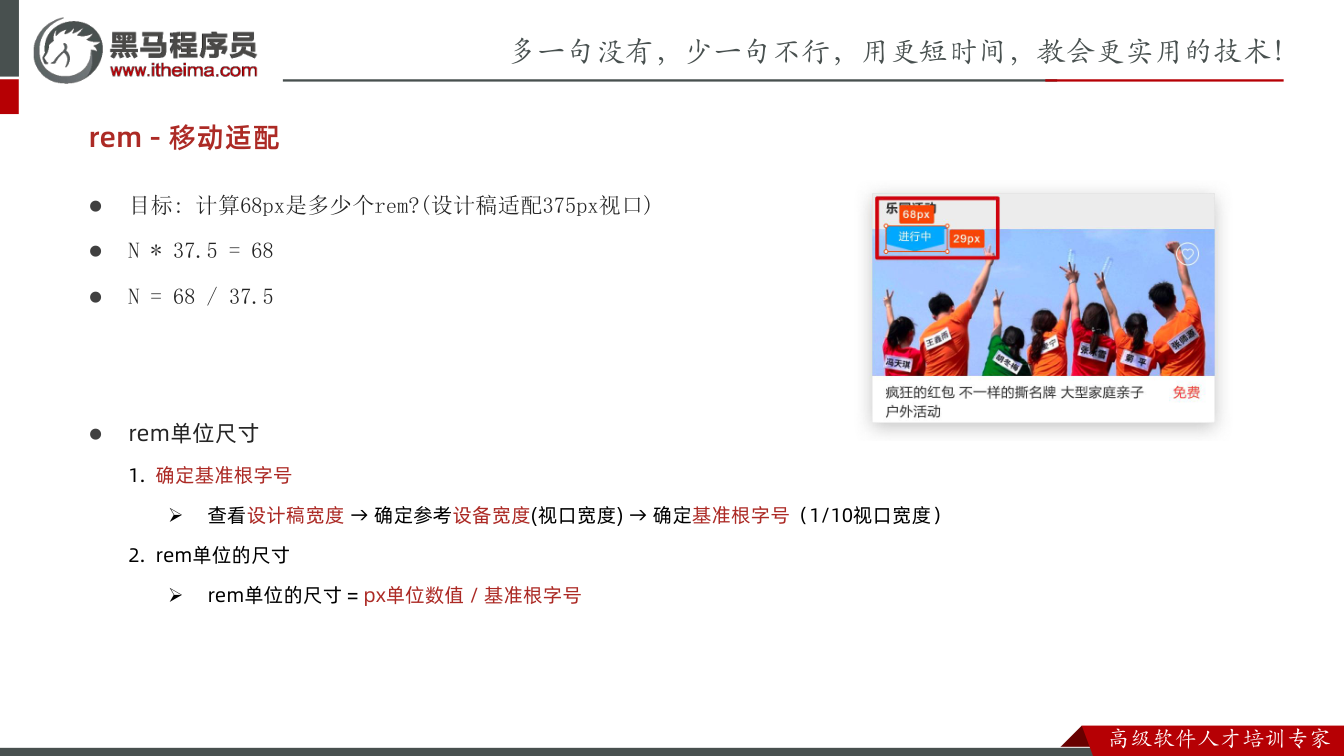 课件第25页：l 目标: 计算68px是多少个rem?(设计稿适配375px视口) l N *