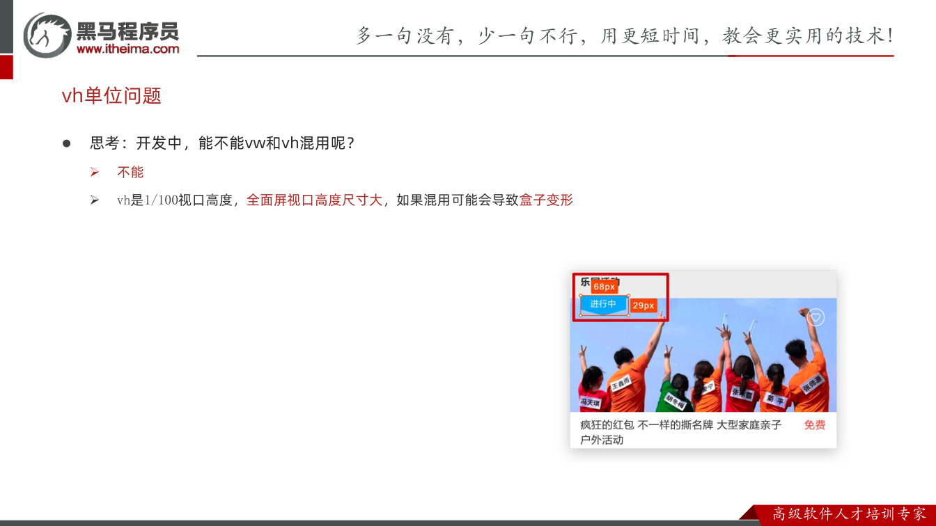 课件第7页：l 思考：开发中，能不能vw和vh混用呢？ Ø 不能 Ø vh是1/100视口高