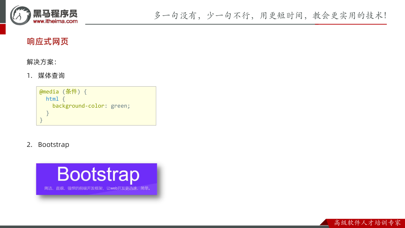 课件第3页：响应式网页 解决方案： 1. 媒体查询 2. Bootstrap @media 