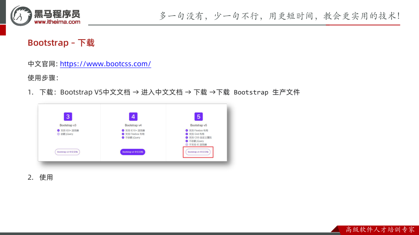课件第15页：Bootstrap – 下载 中文官网: https://www.bootcss