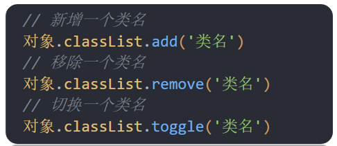 classList 追加、删除、切换类名示意