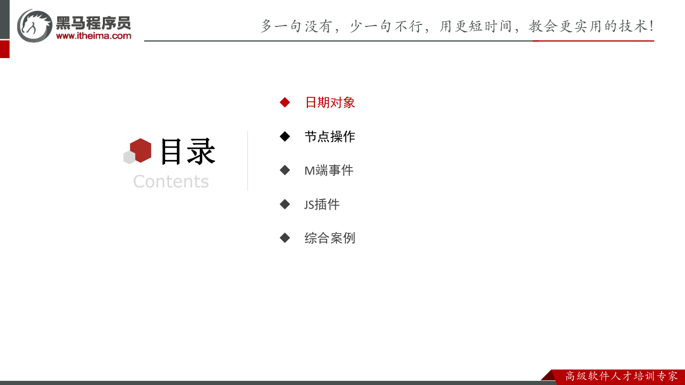 课件第2页：DOM 文档对象模型 Web APIs BOM 浏览器对象模型 使用 JavaS