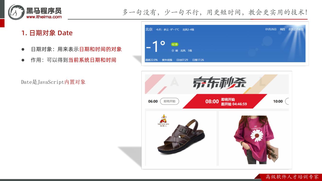 课件第5页:1. 日期对象 Date l 日期对象:用来表示日期和时间的对象 l 作用:可以