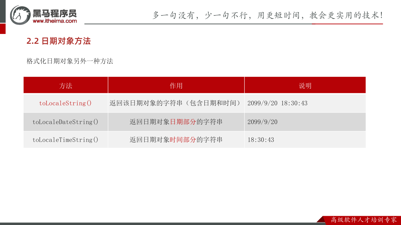 课件第10页:2.2 日期对象方法 格式化日期对象另外一种方法 方法 作用 说明 toLoca