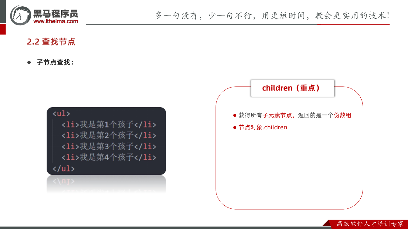 课件第25页：2. 移除事件监听（了解） 移除事件处理函数，也称为解绑事件 移除L2事件监听 