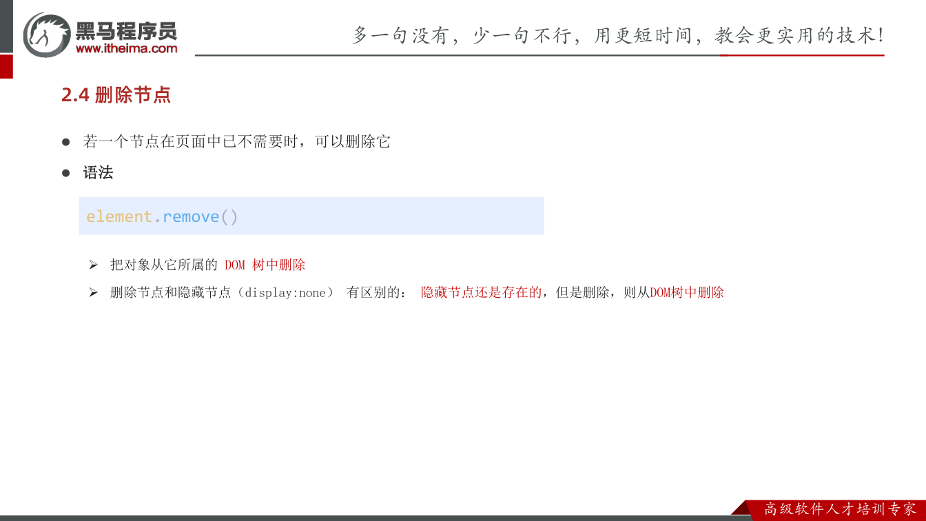 课件第33页：三、操作元素内容 l DOM对象可以操作页面标签，所以本质上就是操作DOM对象（