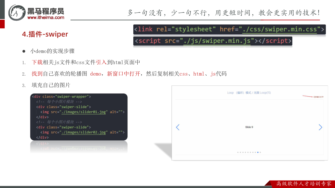 课件第38页：4.插件-swiper l 小demo的实现步骤 1. 下载相关js文件和css