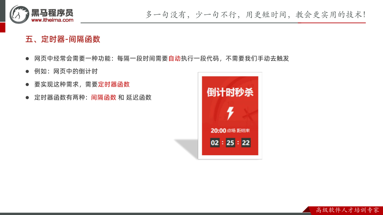 课件第64页：五、定时器-间隔函数 l 网页中经常会需要一种功能：每隔一段时间需要自动执行一段