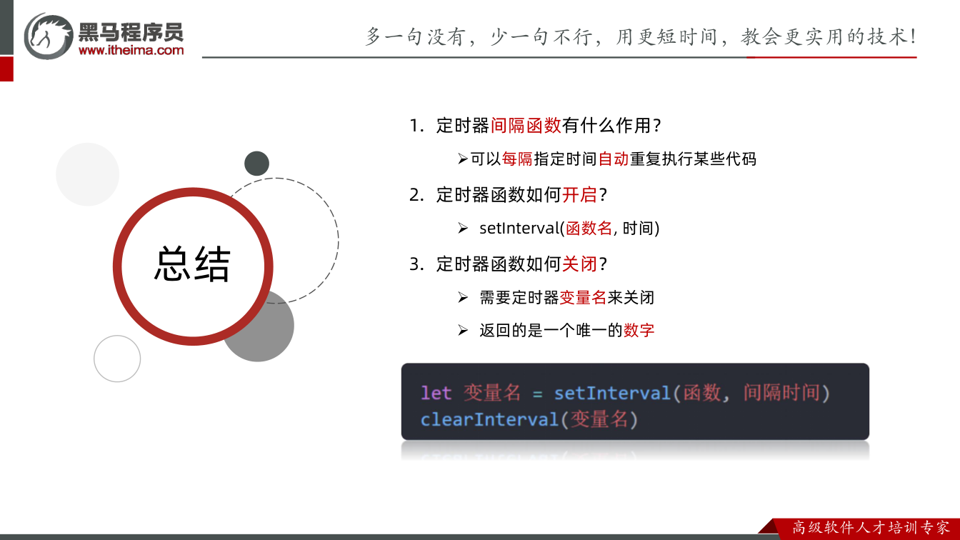 课件第67页：总结 总结 1. 定时器间隔函数有什么作用？ Ø可以每隔指定时间自动重复执行某些