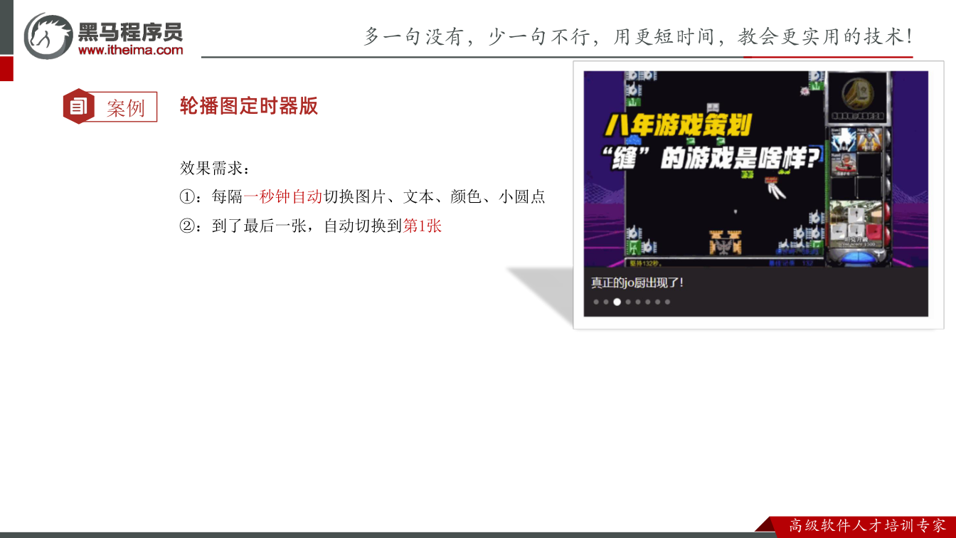 课件第70页：案例 轮播图定时器版 效果需求： ①：每隔一秒钟自动切换图片、文本、颜色、小圆点