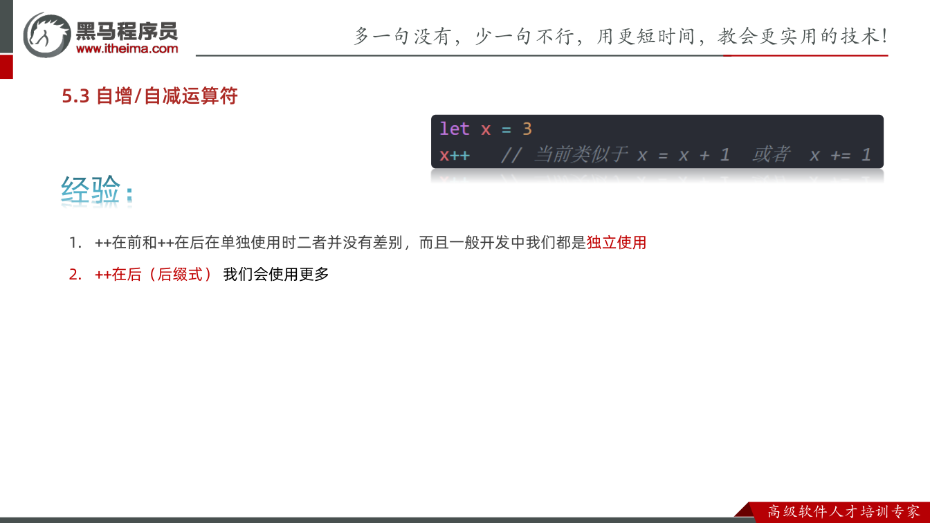 课件第104页:5.3 自增/自减运算符 1. ++在前和++在后在单独使用时二者并没有差别,而