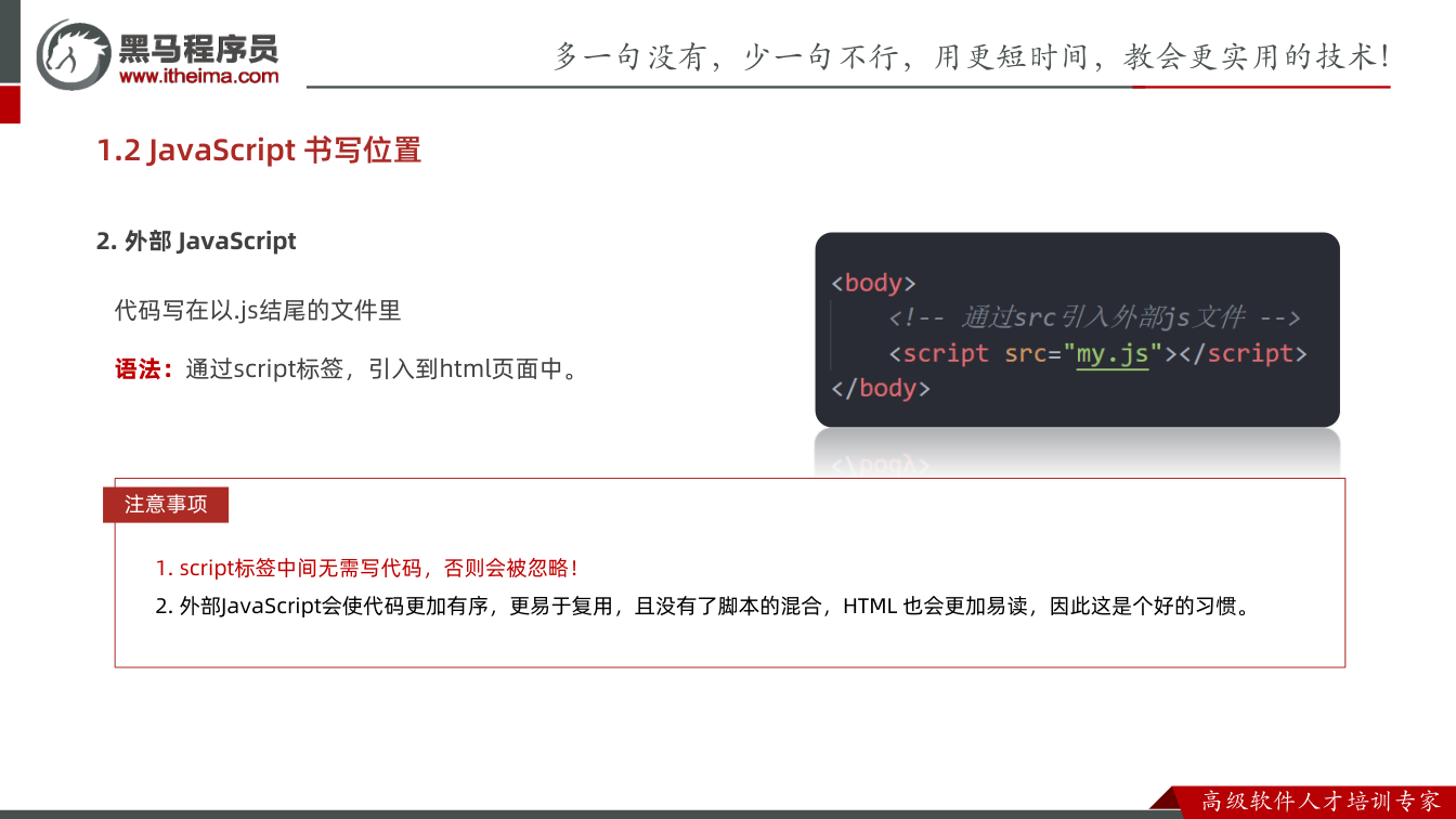 课件第19页:1.2 JavaScript 书写位置 代码写在以.js结尾的文件里 语法:通过