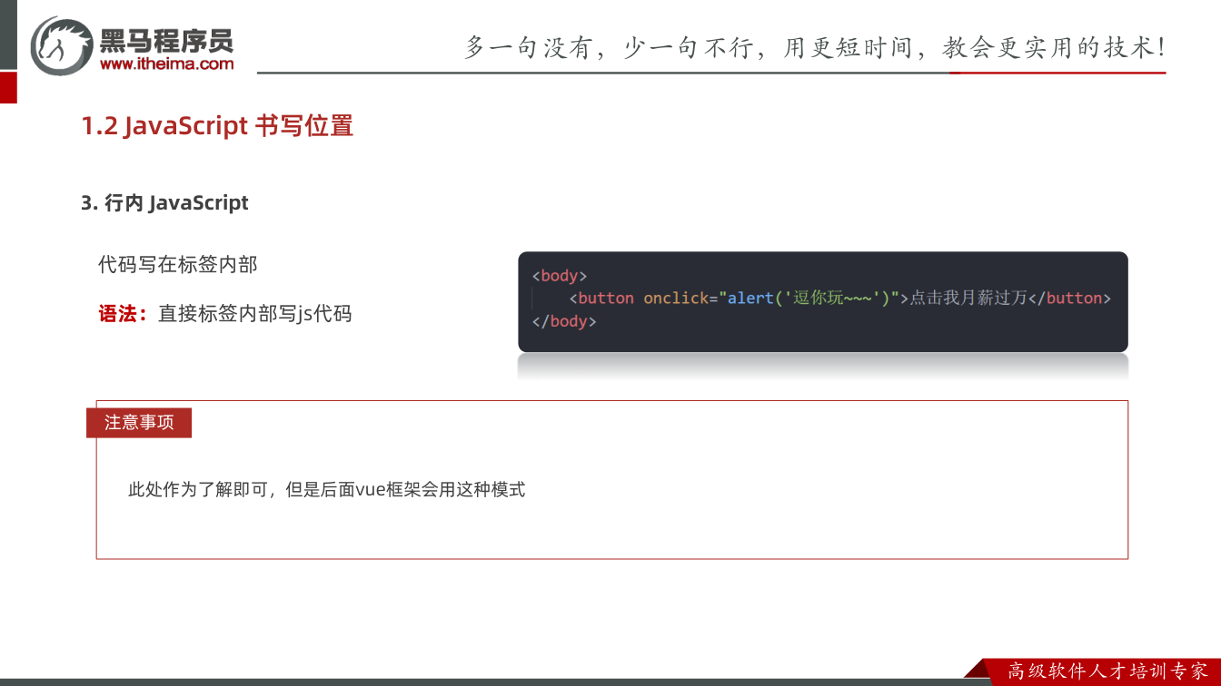 课件第20页:1.2 JavaScript 书写位置 代码写在标签内部 语法:直接标签内部写j