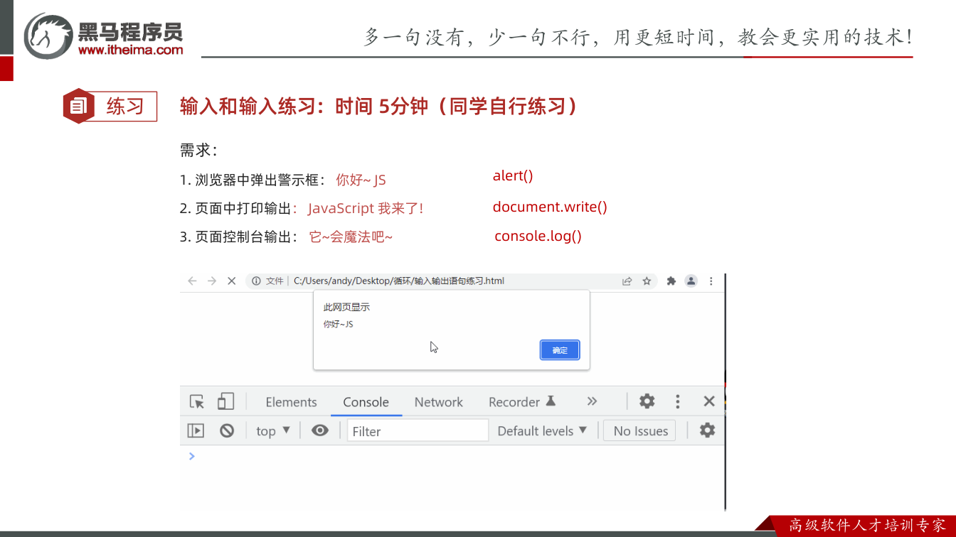 课件第33页:练习 输入和输入练习: 时间5分钟(同学自行练习) 需求: 1. 浏览器中弹出警