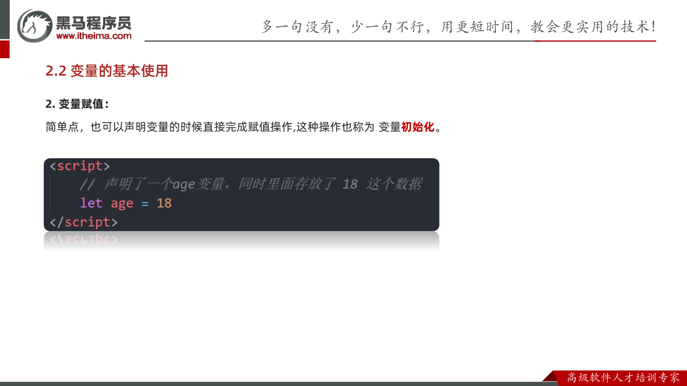 课件第40页:2. 变量赋值: 简单点,也可以声明变量的时候直接完成赋值操作,这种操作也称为变