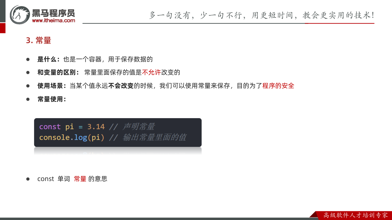 课件第71页: 是什么:也是一个容器,用于保存数据的 和变量的区别:常量里面保存的值是不