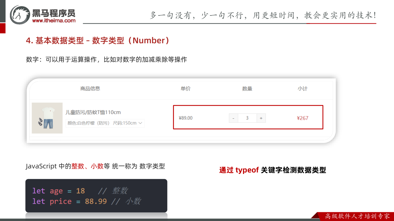 课件第78页:数字:可以用于运算操作,比如对数字的加减乘除等操作 JavaScript 中的整