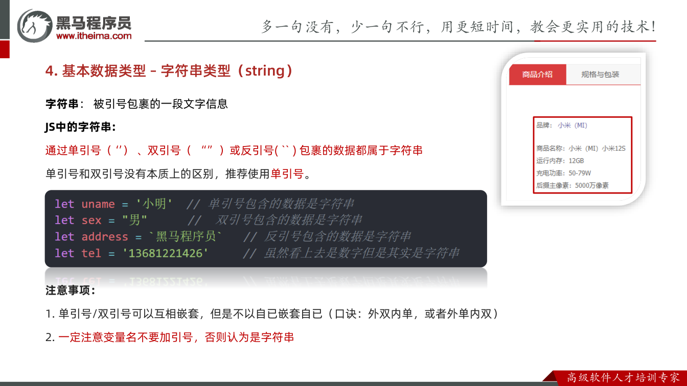 课件第80页:字符串:被引号包裹的一段文字信息 JS中的字符串: 通过单引号(‘’)、双引号(