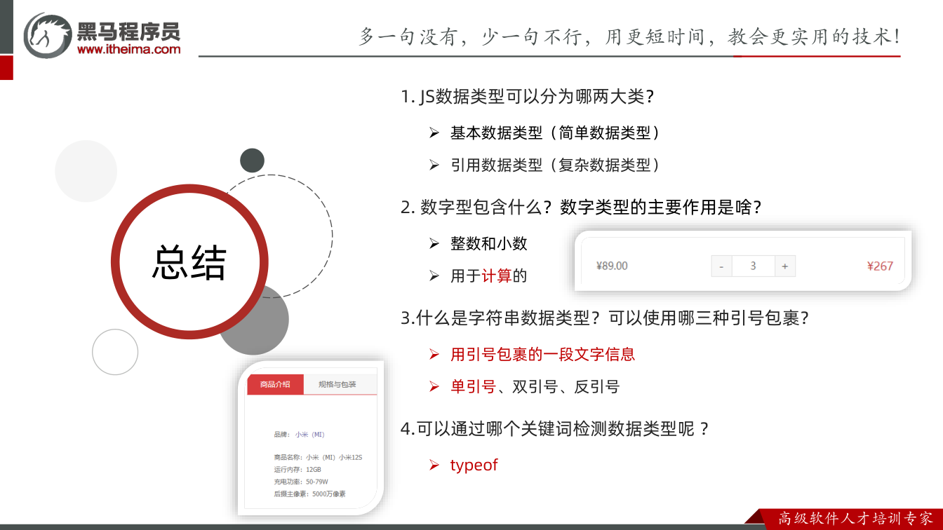 课件第81页:总结 总结 1. JS数据类型可以分为哪两大类? 基本数据类型(简单数据类型)